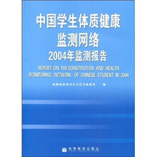 中国学生体制健康监测网络2004年监测报告