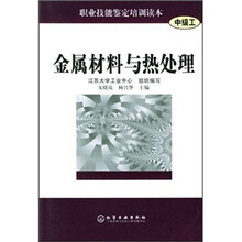 职业技能鉴定培训读本：金属材料与热处理（中级工）