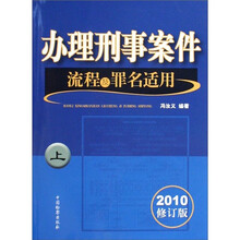 办理刑事案件流程及罪名适用(上中下)(2010修订版)