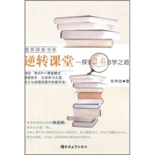逆转课堂：探索快乐自学之道