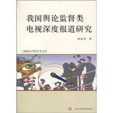 我国舆论监督类电视深度报道研究