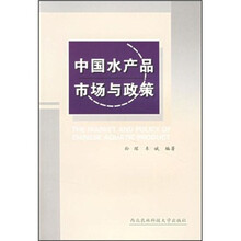 中国水产品市场与政策