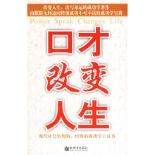 口才改变人生