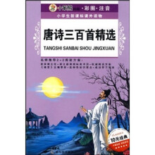 小笨熊典藏彩图注音·小学生新课标课外读物(第5辑):唐诗三百首精选