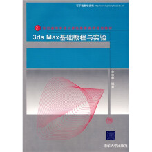 21世纪高等学校计算机教育实用规划教材:3ds Max基础教程与实验