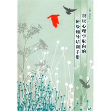 积极心理学取向的班级辅导培训手册