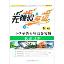 无障碍英语:中学英语专项高分突破(高1阅读理解)
