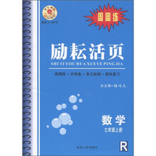 励耘活页：数学（7年级上）（R）（周周练）