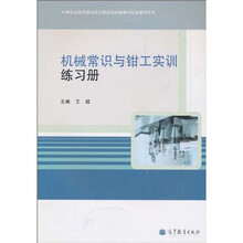 中等职业教育课程改革国家规划新教材配套教学用书:机械常识与钳工实训练习册