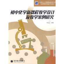 初中化学新课程教学设计及教学案例研究（附VCD光盘1张）