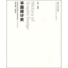高等院校应用型设计教育规划教材·平面设计系列：平面设计史（附光盘）