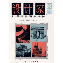 设计家图库：世界建筑图案精粹