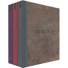 清园文存（套装共3册）