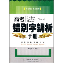 高考错别字辨析手册