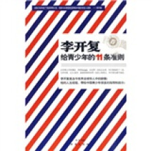 李开复给青少年的11条准则