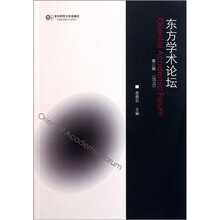 东方学术论坛（第3辑）
