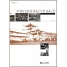 建筑遗产保护系列丛书：中国白族传统民居营造技艺