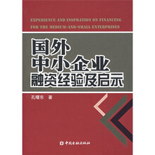 国外中小企业融资经验及启示