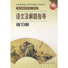 全国各类成人高等学校招生考试丛书:语文及解题指导练习册(高中起点升本、专科)(2009年版)