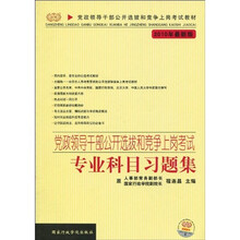 党政领导干部公开选拔和竞争上岗考试教材?党政领导干部公开选拔和竞争上岗考试：专业科目习题集（2010