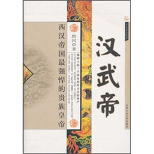 汉武帝:西汉帝国最强悍的贵族皇帝