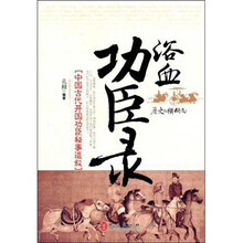 中国古代开国功臣秘事追叙：浴血功臣录