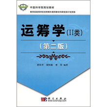 中国科学院规划教材：运筹学2类（第2版）