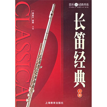 长笛经典（套装上下册）（附赠分谱2册）