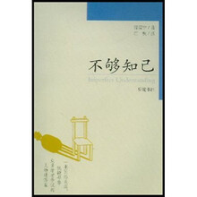 不够知己