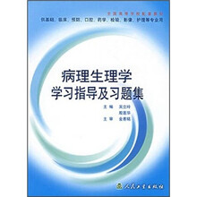 病理生理学学习指导及习题集