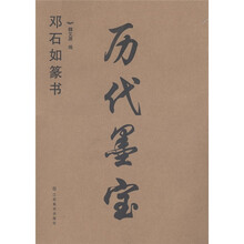 历代墨宝:邓石如篆书
