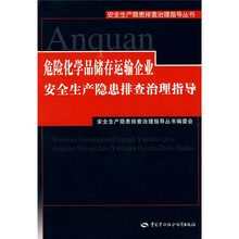危险化学品储存运输企业安全生产隐患排查治理指导