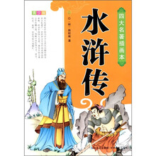 四大名著插画本：水浒传（青少版）