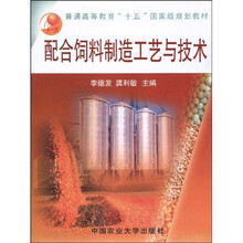 普通高等教育“十一五”国家级规划教材:配合饲料制造工艺与技术