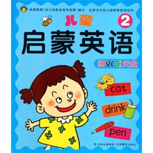 儿童启蒙英语2（附光盘）