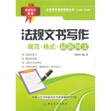 法规文书写作:规范·格式·最新例文