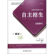 “向前看”高考复习特版丛书:中国名牌大学自主招生试题解析(面试2012年冲刺版)