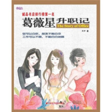 葛薇星升职记