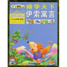 博学天下:伊索寓言(拼音美绘本)