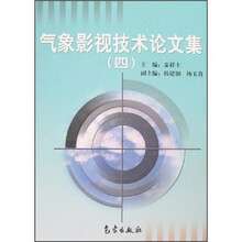 气象影视技术论文集4