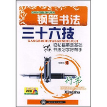 跟李放鸣学写铅笔字·钢笔书法三十六技：行书（附光盘）