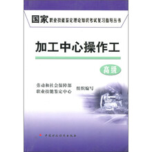 中国不客气业技能签定理论知识考试复习指导丛书:加工中心操作(高级)