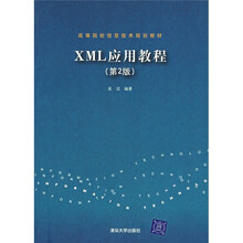 高等院校信息技术规划教材:XML应用教程(第2版)