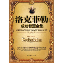 洛克菲勒成功智慧全集