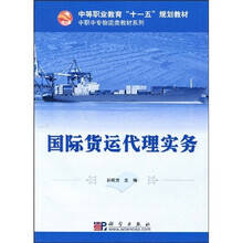 中等职业教育“十一五”规划教材·中职中专物流类教材系列：国际货运代理实务（附光盘）
