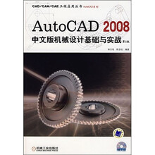 AutoCAD2008中文版机械设计基础与实践(第2版·附光盘)