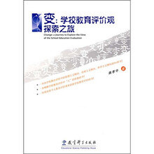 变：学校教育评价观探索之旅
