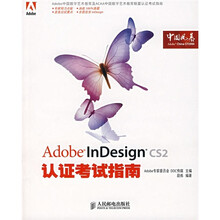 Adobe InDesign CS2认证考试指南
