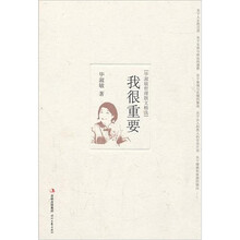 我很重要：毕淑敏哲理散文精选