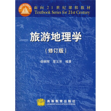 面向21世纪课程教材:旅游地理学(修订版)(附光盘)
